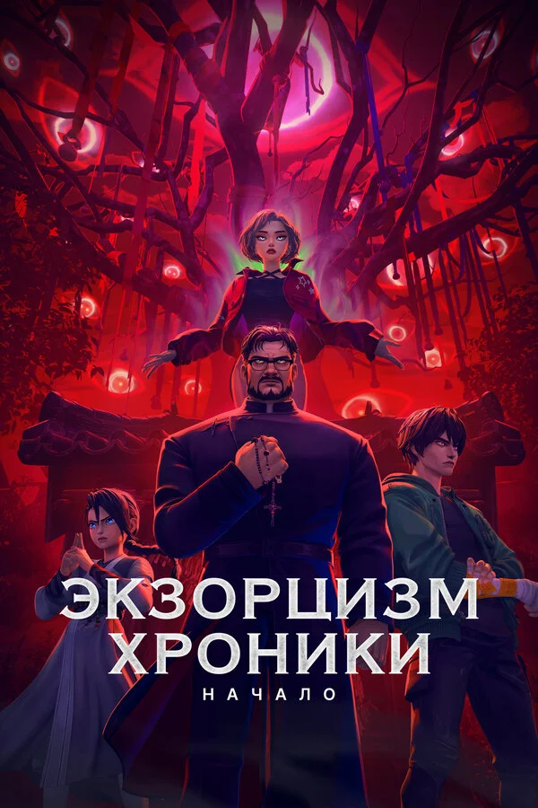 Экзорцизм. Хроники: Начало - постер фильма